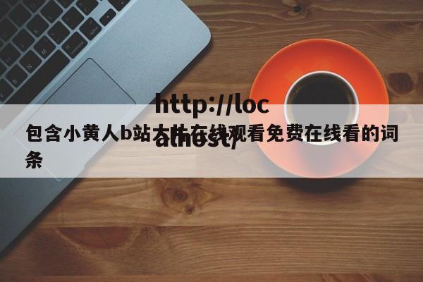 包含小黄人b站大片在线观看免费在线看的词条