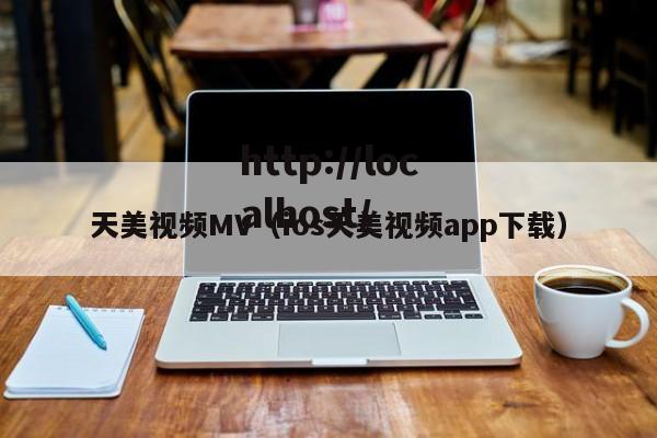 天美视频MV(ios天美视频app下载)