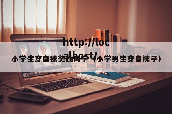 小学生穿白袜奖励同学(小学男生穿白袜子)