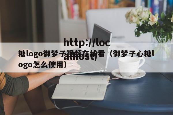 糖logo御梦子视频在线看(御梦子心糖logo怎么使用)