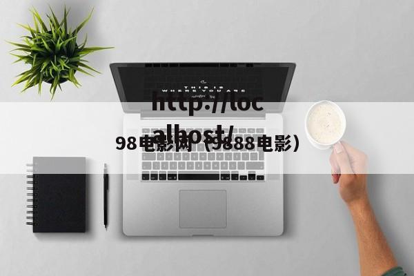 98电影网(9888电影)