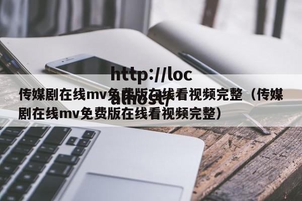 传媒剧在线mv免费版在线看视频完整(传媒剧在线mv免费版在线看视频完整)